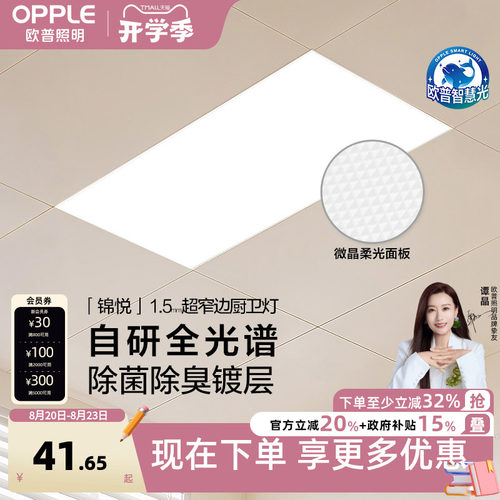 欧普全光谱除菌厨卫灯