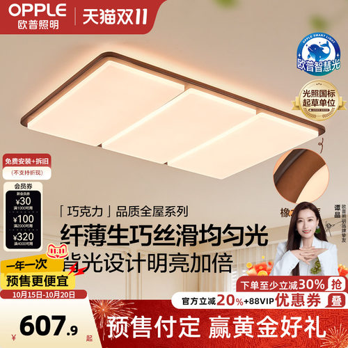 26新-欧普/巧克力/中古风橡木吸顶灯全光谱漫反射超薄客卧餐DD