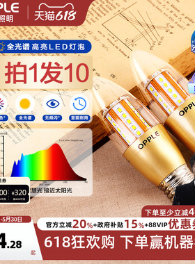 欧普照明LED全光谱e27e14螺口蜡烛灯泡光源家用超亮节能尖泡l球泡