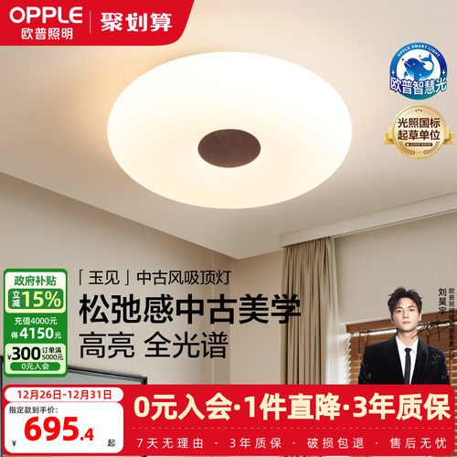 欧普/玉见/中古风吸顶灯