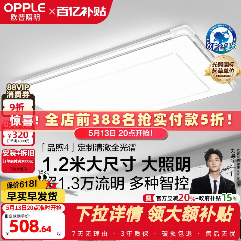 26新-欧普LED全光谱护眼灯具饰1.2米自建房超大客厅吸顶灯品煦TC