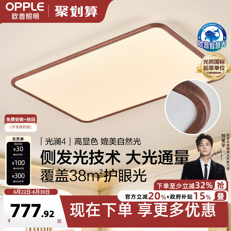 26新欧普LED护眼吸顶超薄超亮灯具饰客厅灯中古风木纹护眼光澜TC