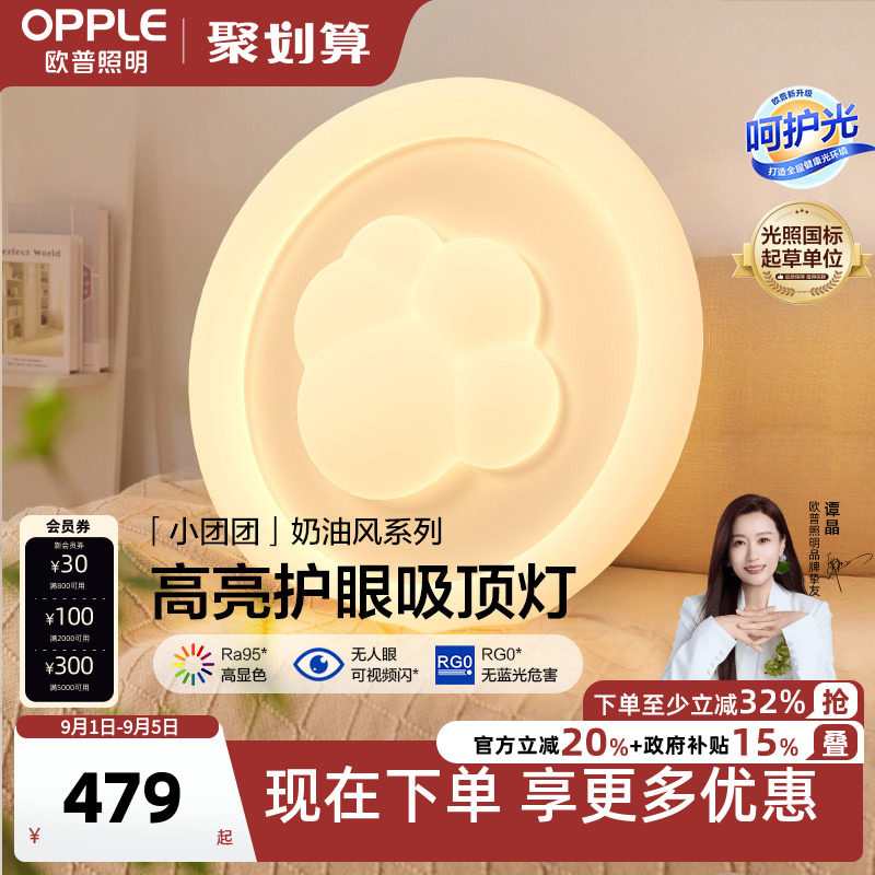 欧普照明/小团团/时尚奶油风吸顶灯棉花Ra95智能白色护眼卧室灯DD