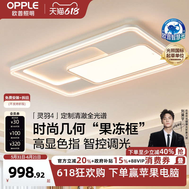 26-欧普LED吸顶灯具全屋果冻框全光谱护眼客厅主灯卧室全套灵羽TC