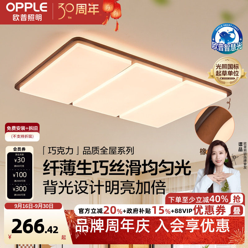 26新-欧普/巧克力/中古风橡木吸顶灯全光谱漫反射超薄客卧餐DD