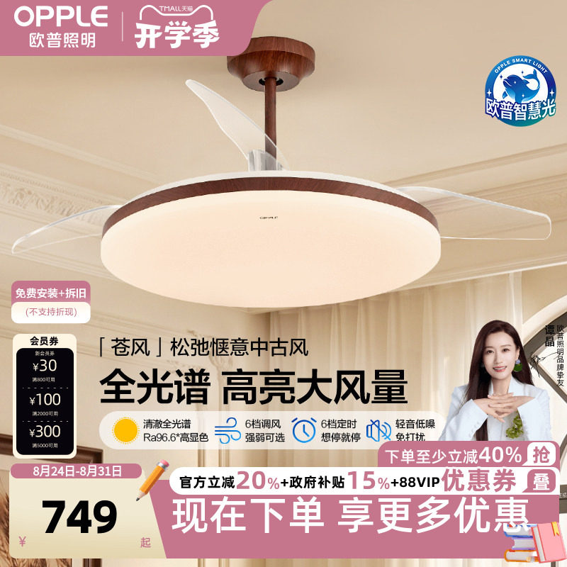 26新-欧普照明胡桃木简约中古大风量隐形风扇吊灯客厅智控苍风FS