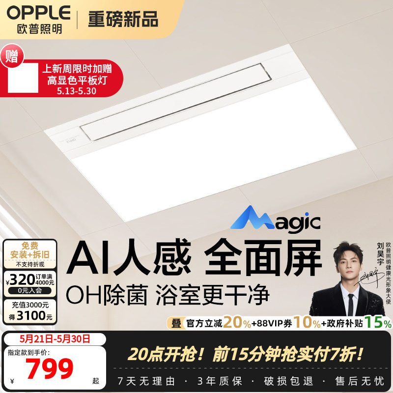 欧普Magic人感浴霸AI恒温OH除菌除臭智能风暖浴霸照明排气扇一体