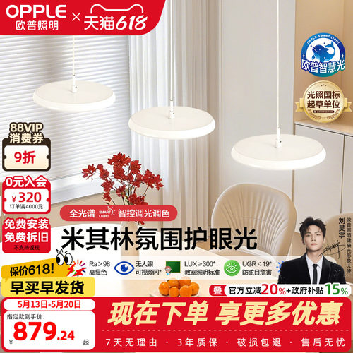 OPPLE/欧普照明全光谱餐吊灯