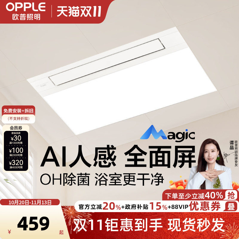 欧普智悦Magic人感浴霸AI恒温OH除菌除臭智能风暖照明排气扇一体