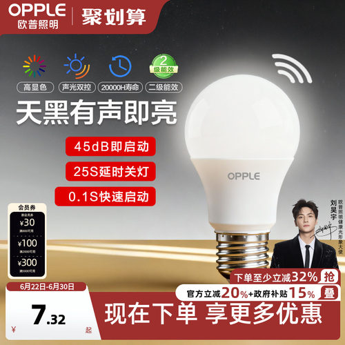 欧普Ra90声控智能感应led灯泡