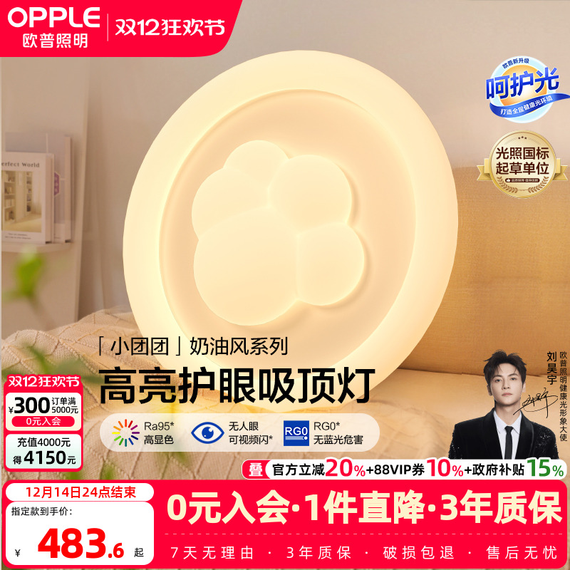 欧普照明奶油风超亮护眼吸顶灯