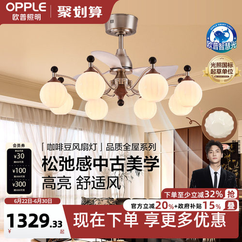 欧普/咖啡豆风扇灯/中古风全光谱智控宋式美学客厅餐厅卧室套餐DD