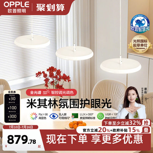 OPPLE/欧普照明全光谱餐吊灯