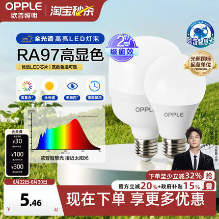欧普led全光谱灯泡e27e14螺口球泡灯家用节能灯超亮白光暖光灯泡