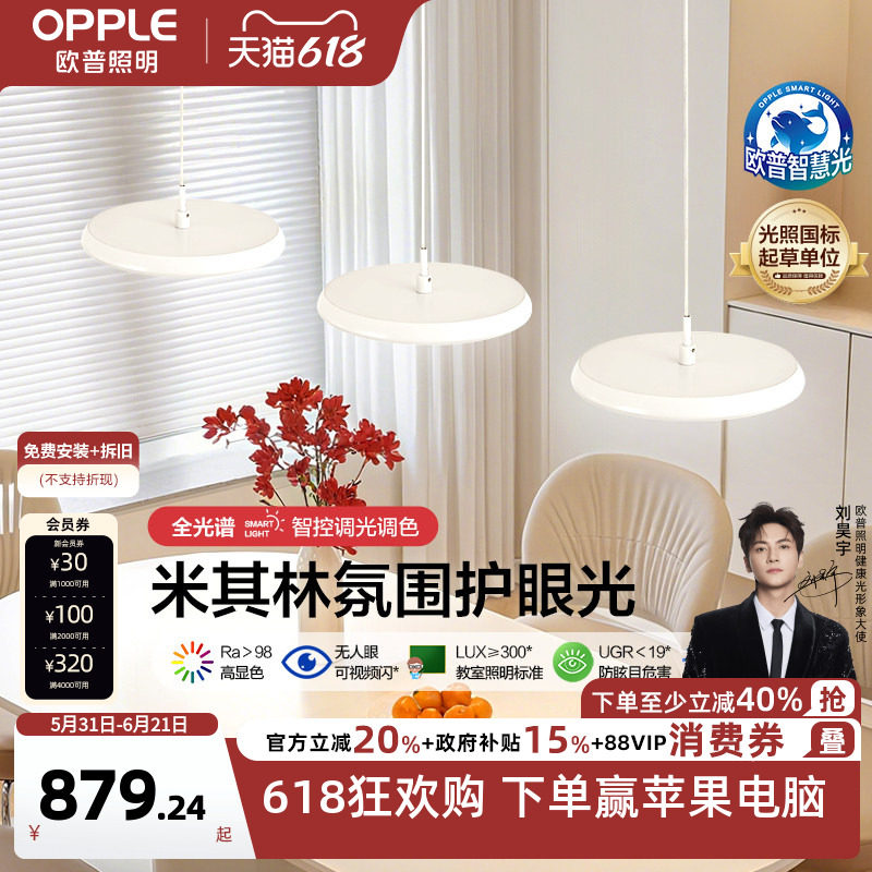 欧普国王湖餐吊灯全光谱护眼智慧光飞碟儿童书房读写白智能灯具CD