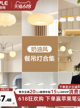 欧普照明法式奶油风餐吊灯全光谱Ra95智能白色客卧餐厅CD