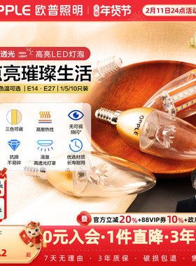欧普led节能灯泡e27e14大螺口吊灯蜡烛尖泡玉米泡超亮光源单灯