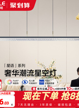 欧普照明/星语/高显色餐吊灯满天星导光板智能大气餐饭厅桌灯CD