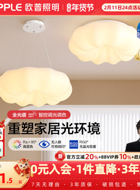 欧普照明/奶盖啵啵/奶油风吊灯Ra95全光谱智能白色客卧餐厅套餐DD