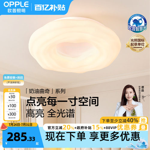 欧普奶油曲奇全光谱吸顶灯