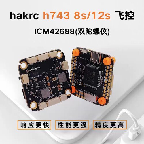 hakrc h743 fpv穿越机飞控8S/12S双摄像头数字模拟10路电机图传O4