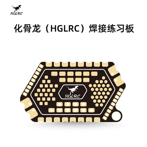 化骨龙（HGLRC）焊接练习板 双面多种焊盘设计 新手入门训练板