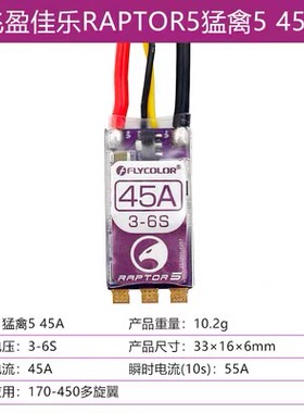 飞盈佳乐 raptor 5 35A 45A 50A 穿越机FPV 高速 BL32 位无刷电调