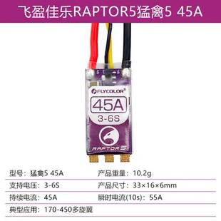 飞盈佳乐 raptor 5 35A 45A 50A 穿越机FPV 高速 BL32 位无刷电调