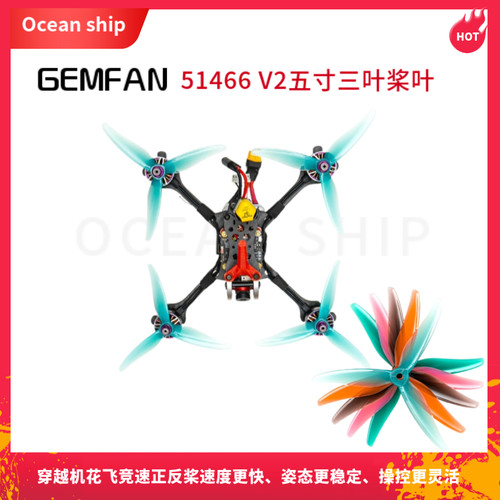 GEMFAN5寸3叶桨更强更稳定灵活