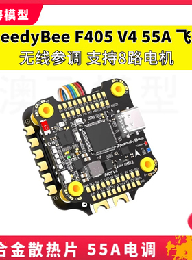 SpeedyBee F405 V4 BLS 55A 30x30飞塔穿越机远航花飞蓝牙调参