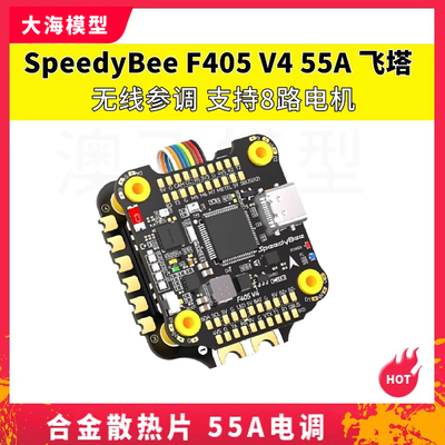 SpeedyBee F405 V4 BLS 55A 30x30飞塔穿越机远航花飞蓝牙调参
