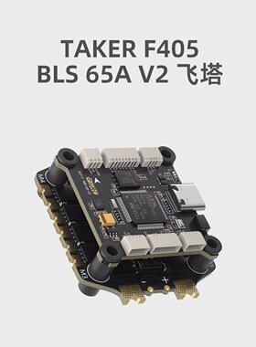 GEPRC格普 TAKER F405 BLS 65A V2 飞塔 即插即用 穿越机FPV配件