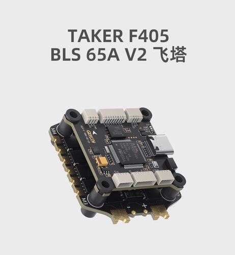 GEPRC格普 TAKER F405 BLS 65A V2 飞塔 即插即用 穿越机FPV配件