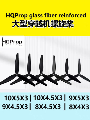 HQ Prop 10X4.5X3 10寸尼龙 三叶螺旋桨 iFlight XL10 穿越机一对