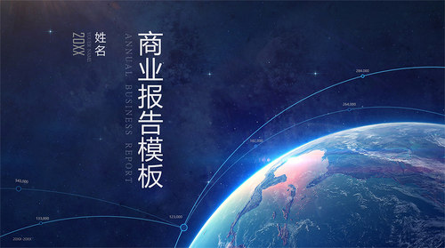 通用PPT模板/商业报告/工作汇报/项目汇报/工作方案/大气