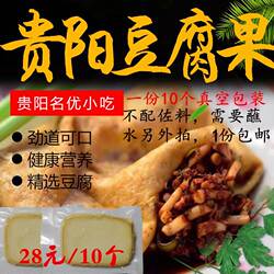 贵州土特产 贵阳恋爱豆腐果 烤豆腐 烧烤特色小吃 一份10片 包邮