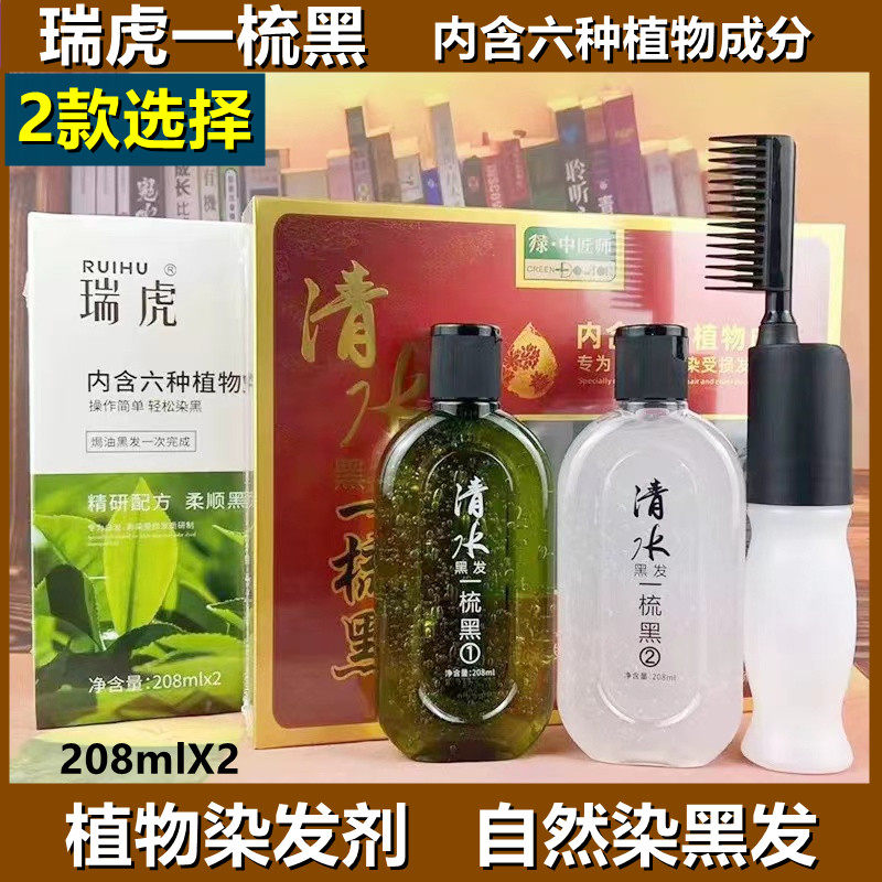 瑞虎清水一梳黑染发剂自然黑植物染发膏一洗黑大容量男女士盖白发