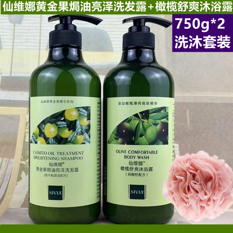 仙维娜黄金果洗发露和橄榄舒爽沐浴露套装焗油去屑柔顺洗发水通用
