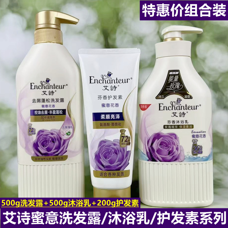 艾诗蜜意沐浴露洗发露护发素套装控油蓬松去屑柔顺洗发水持久留香