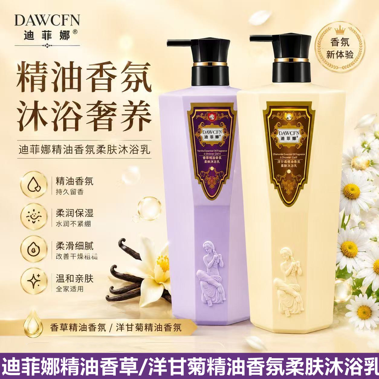 迪菲娜沐浴露洋甘菊香草香氛精油沐浴乳保湿清洁男女持久留香