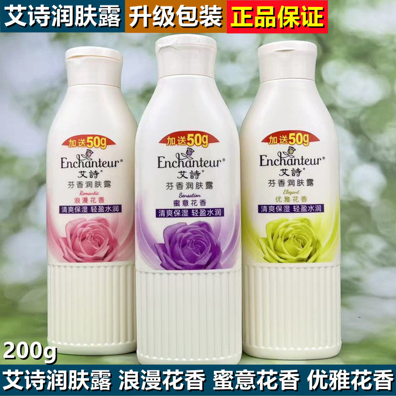 艾诗身体乳 女补水香体保湿滋润持久留香秋冬香氛蜜意润肤露200ml