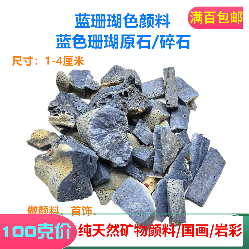 天然蓝珊瑚色颜料 蓝色珊瑚色原石碎石 制作蓝色矿物颜料国画材料