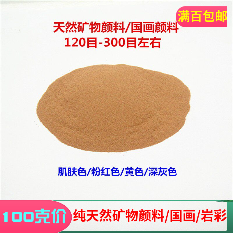 包邮矿物颜料国画粉末 肌肤色赤口小豆茶灰 岩彩工笔画墙彩绘艺术