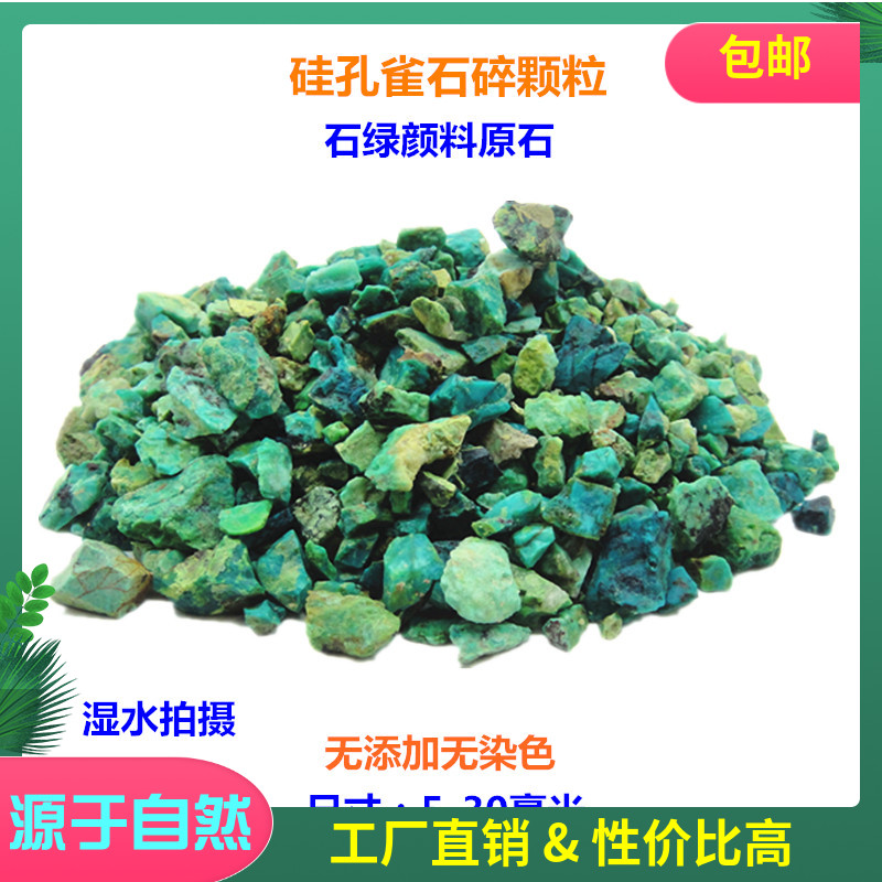 天然硅孔雀石原料 碎颗粒 凤凰石原矿 石绿颜料原石 国画矿物颜料