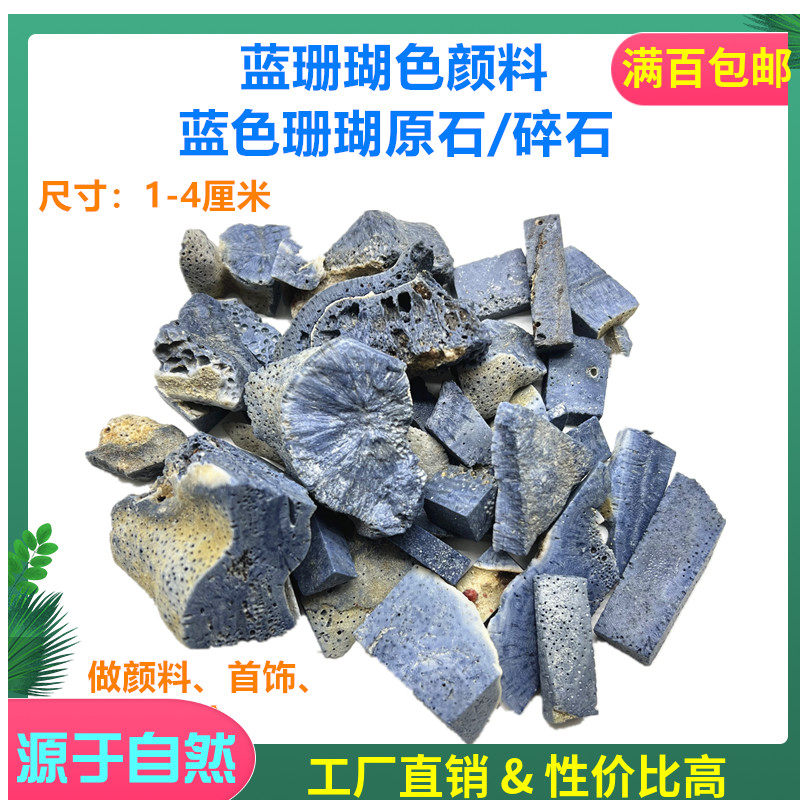 天然蓝珊瑚色颜料 蓝色珊瑚色原石碎石 制作蓝色矿物颜料国画材料