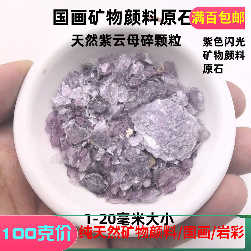 浩宇天然紫色矿物颜料制作紫云母图片