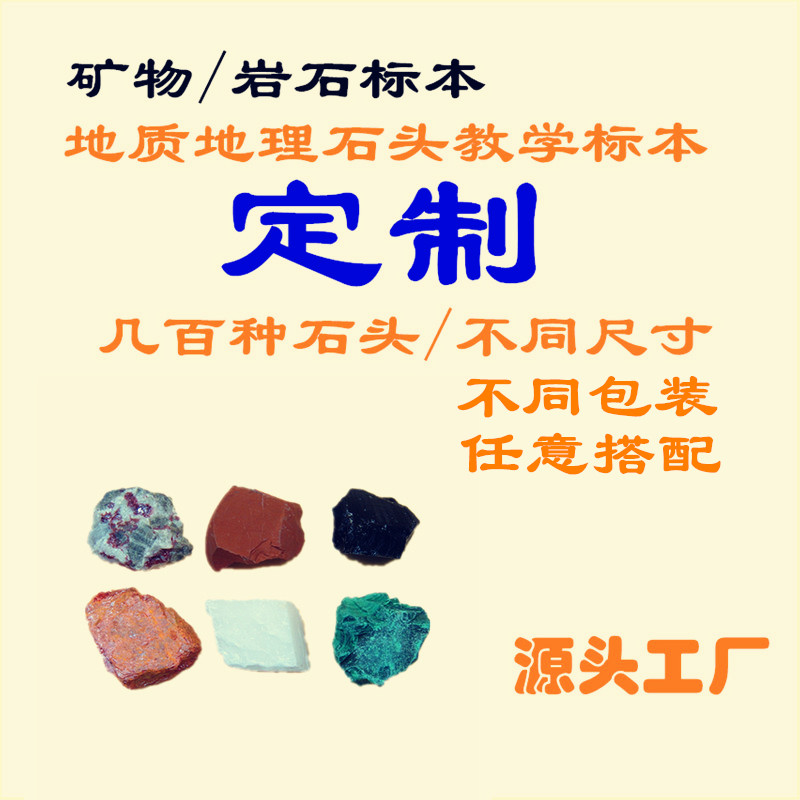 定制岩石标本 矿物标本定做 学校科学课 地质教学地理科普展示
