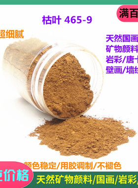 国画颜料 天然岩彩画颜料工笔画矿物色 枯叶465-9 泥土红色黄色