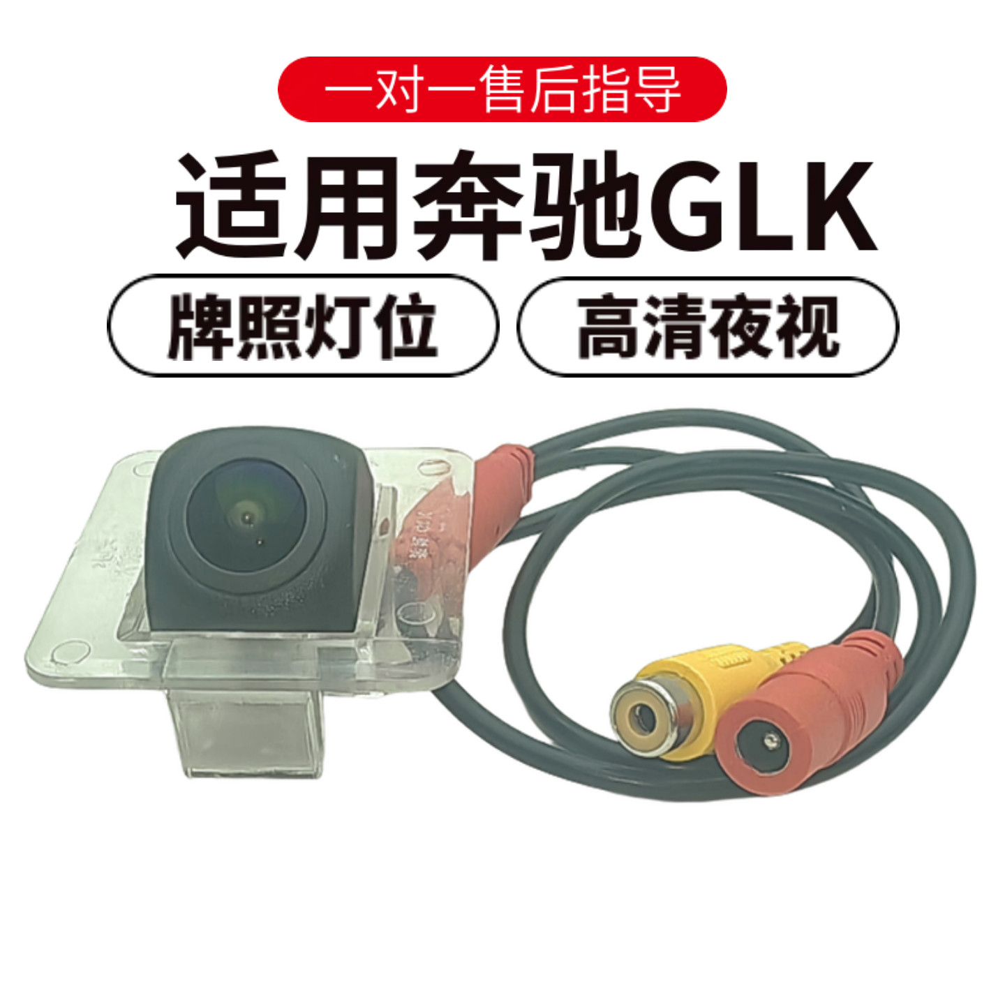 欧威顿奔驰GLK高清夜视倒车摄像