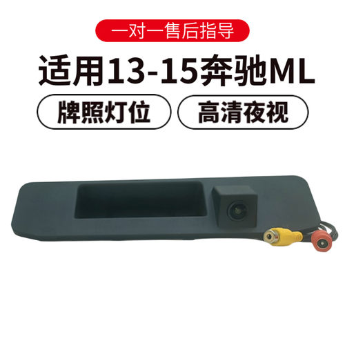 欧威顿奔驰ML后摄像头高清夜视